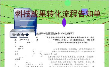 科技成果轉(zhuǎn)化流程與技術(shù)咨詢指南